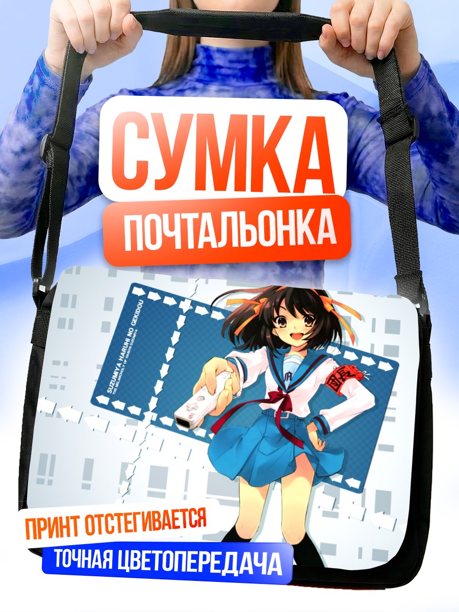 Сумка-почтальонка Харухи Судзумия с пультом