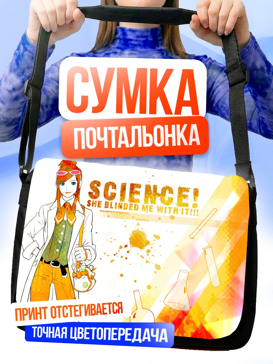 Сумка-почтальонка Эма Скай и наука