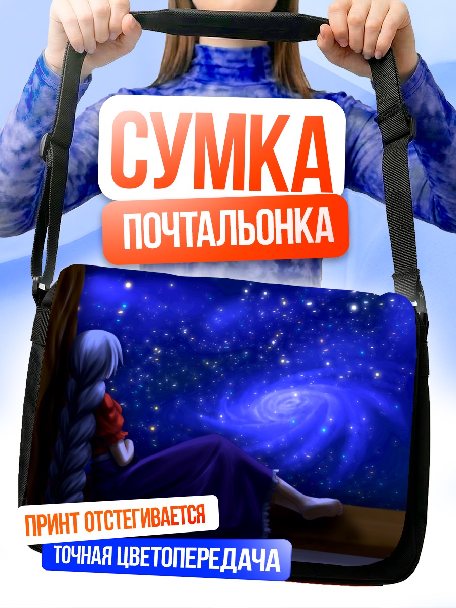 Сумка-почтальонка Эйрин Ягокоро и звезды