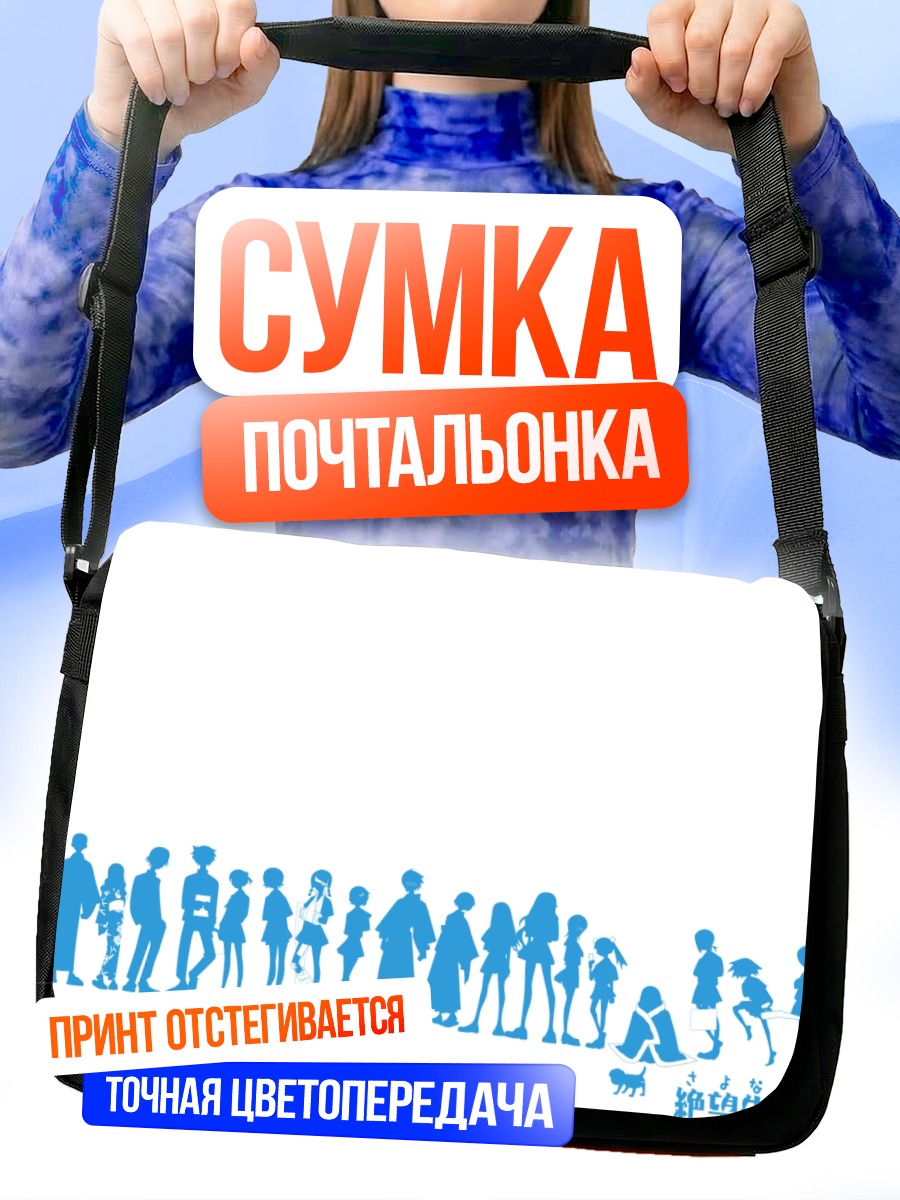 Сумка-почтальонка Саёнара Дзэцубо Сенсей