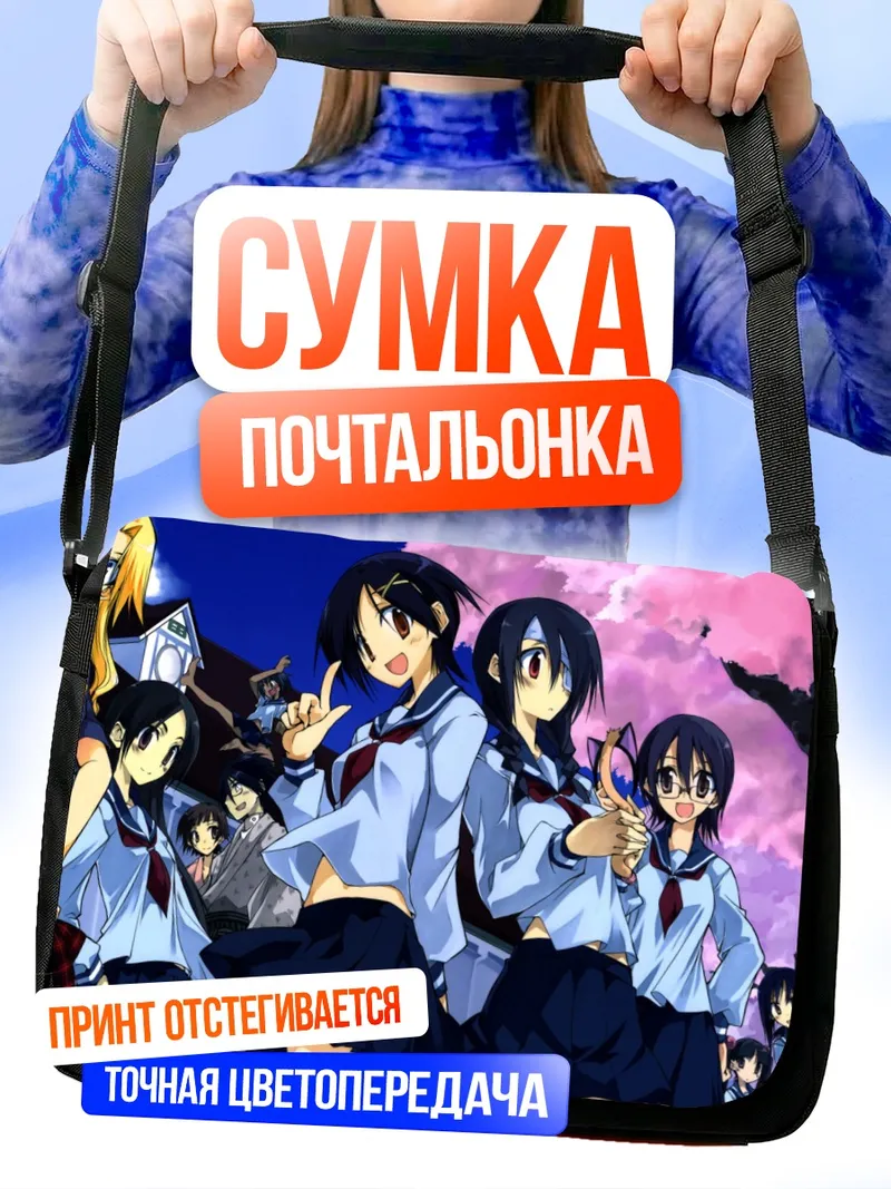 Сумка-почтальонка Харуми Фудзиёси и подруги