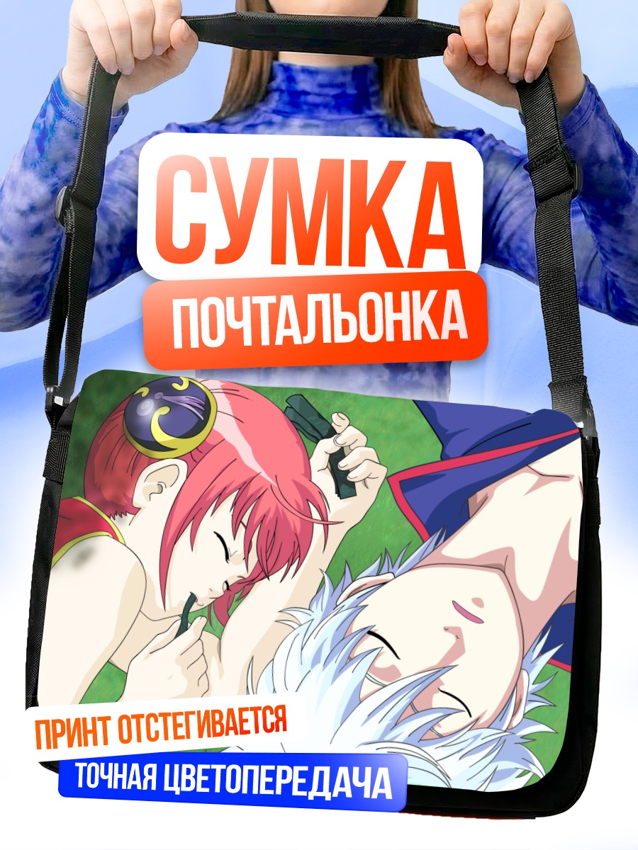 Сумка-почтальонка Гинтоки и Кагура