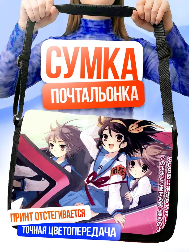 Сумка-почтальонка Харухи Судзумия и подруги