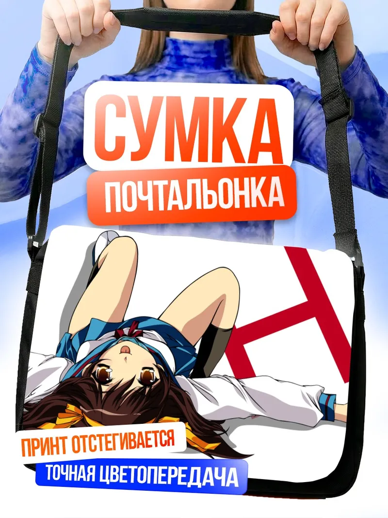 Сумка-почтальонка Харухи Судзумия в прыжке