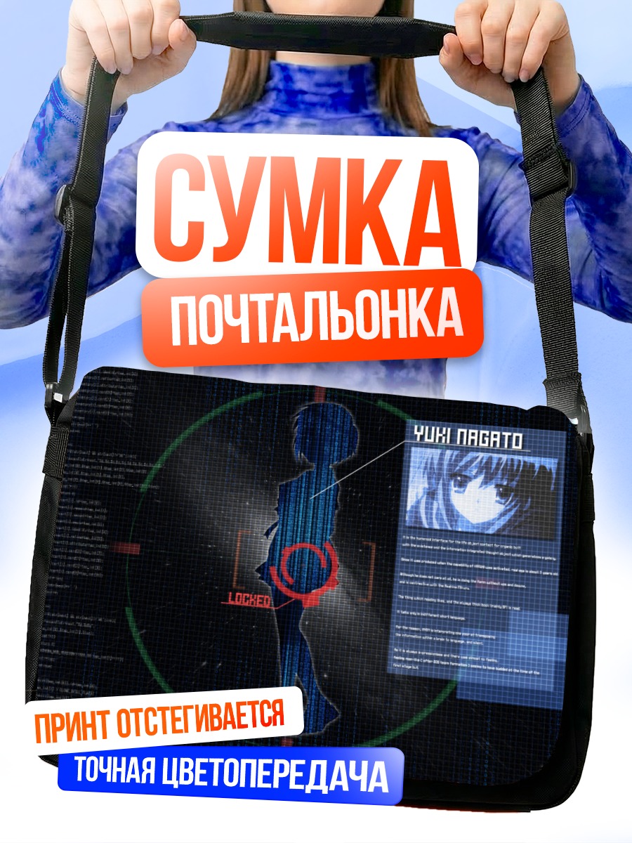 Сумка-почтальонка Юки Нагато в коде