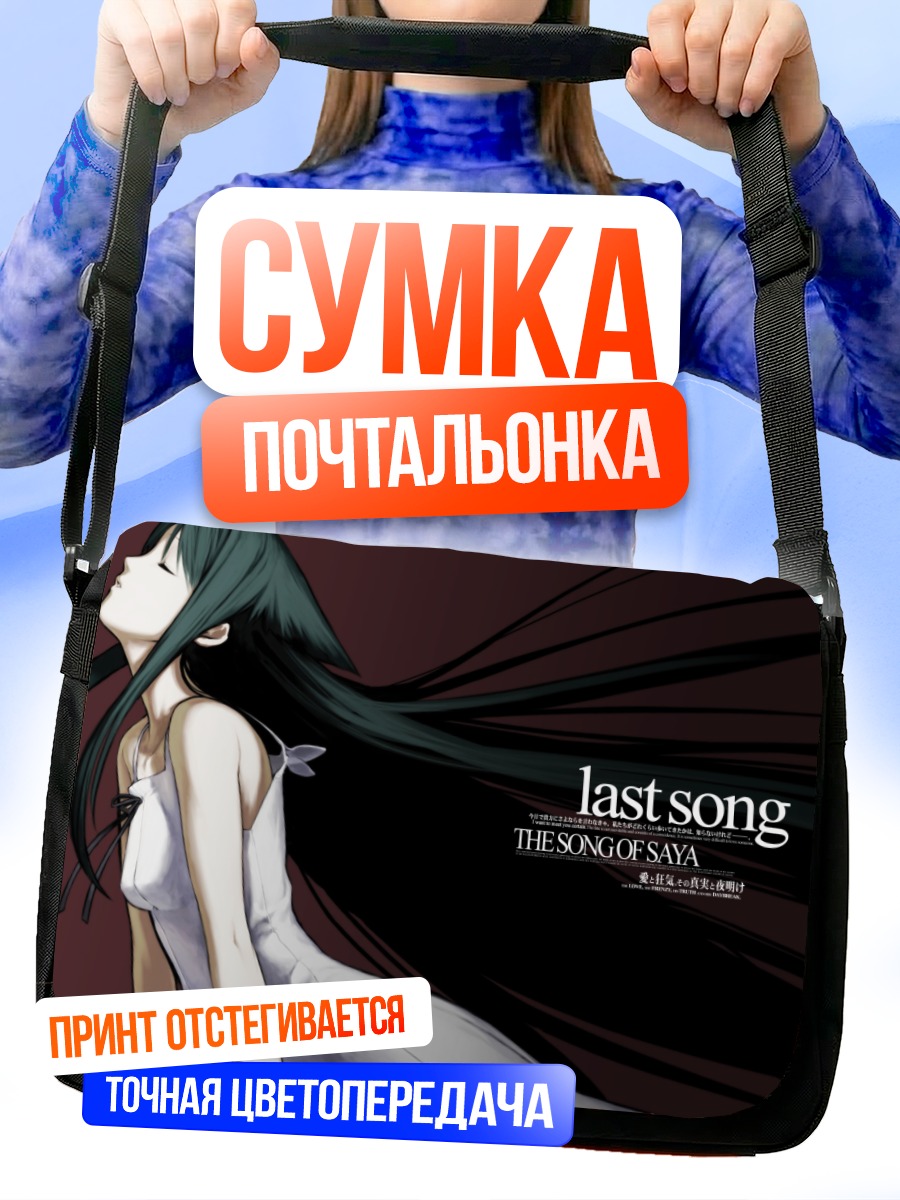 Сумка-почтальонка Сая Последняя песня