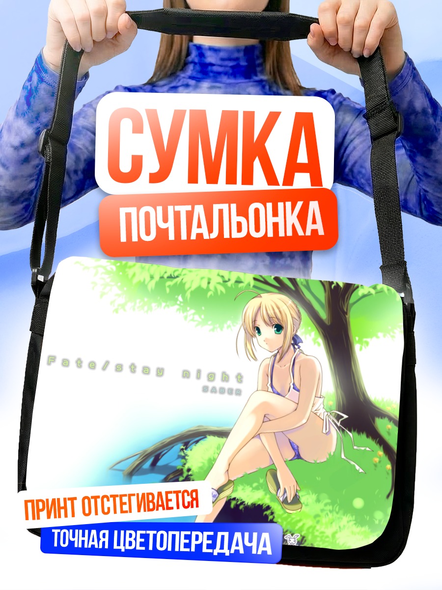 Сумка-почтальонка Артурия Пендрагон на отдыхе