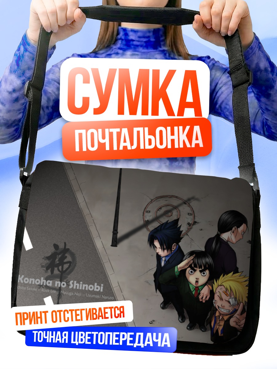Сумка-почтальонка Наруто и друзья