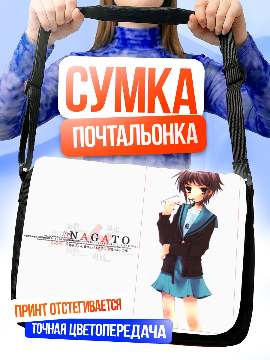Сумка-почтальонка Юки Нагато в школе