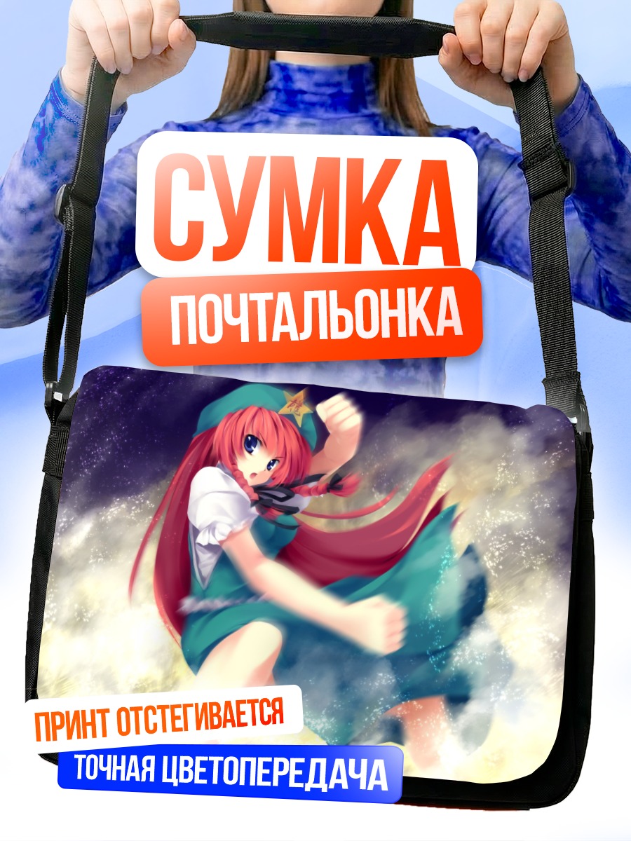 Сумка-почтальонка Хон Мэйлин в бою