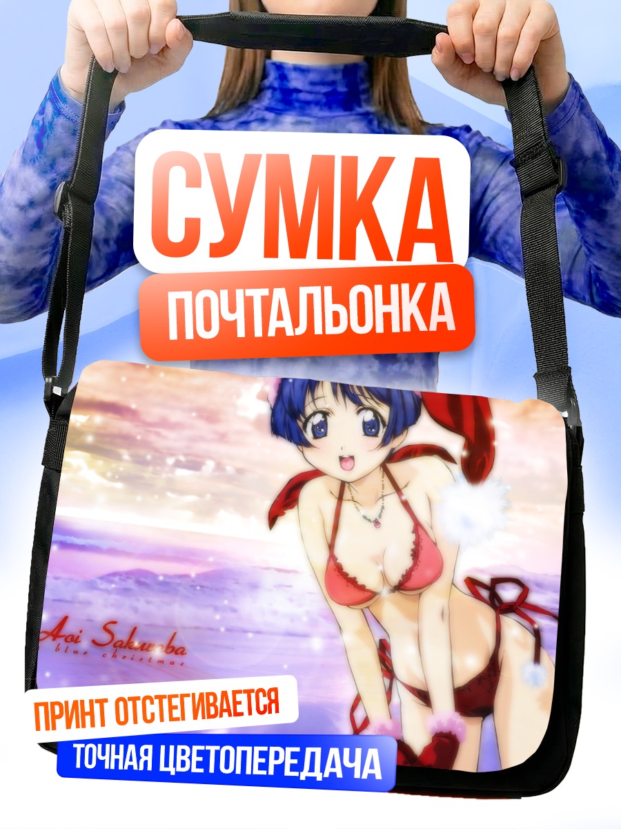 Сумка-почтальонка Аои Сакураба в Рождество