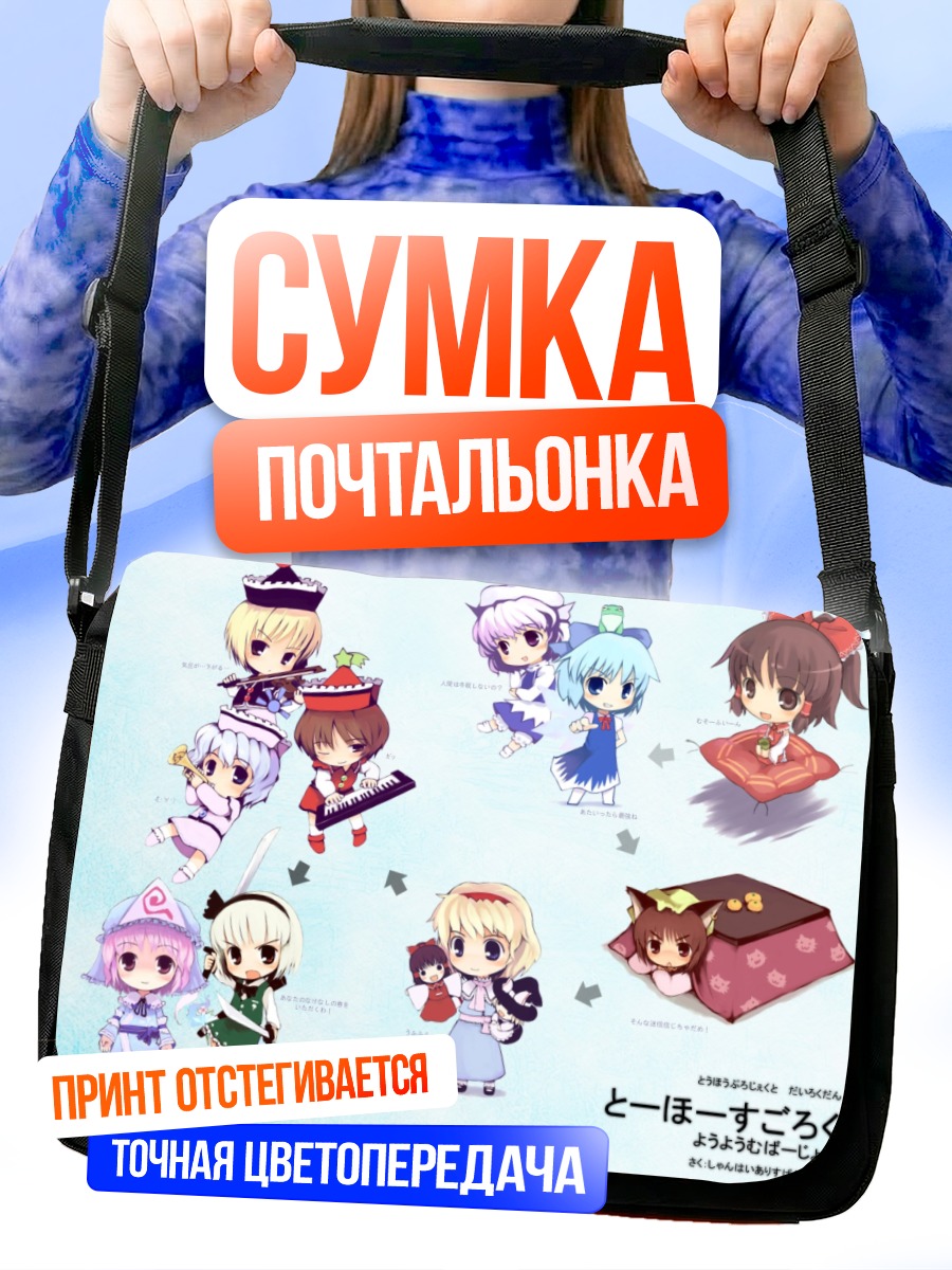 Сумка-почтальонка Рейму Хакурэй и друзья