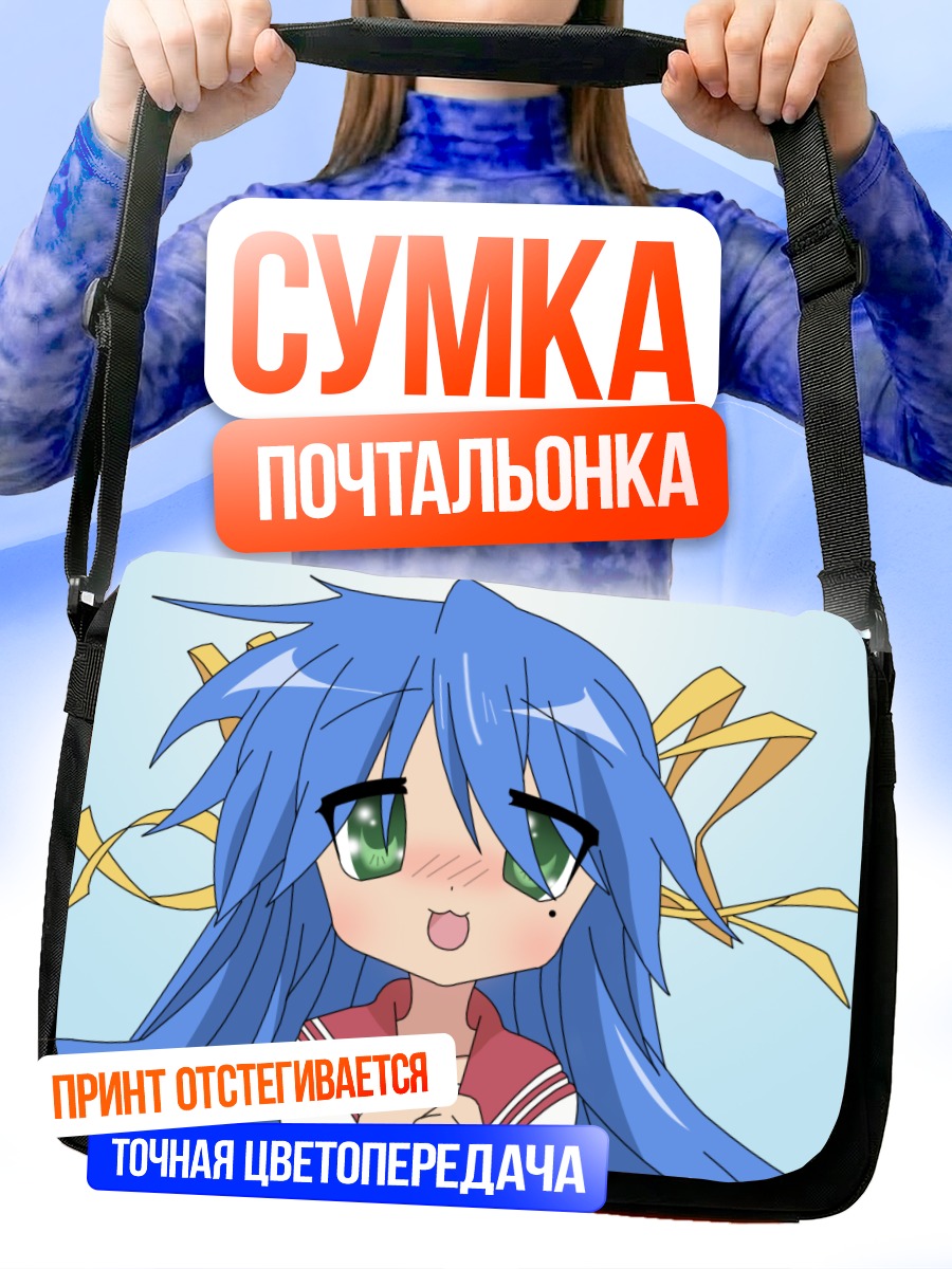 Сумка-почтальонка Идзуми Коната в восторге