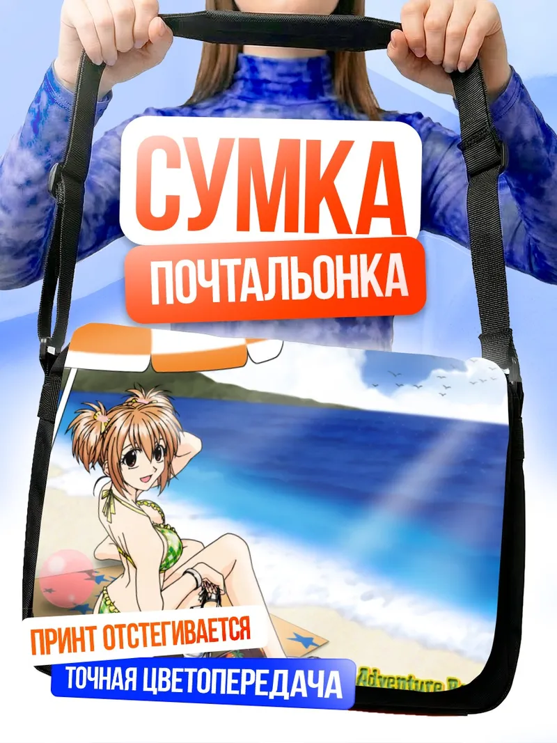 Сумка-почтальонка Комачи Онодзука на пляже