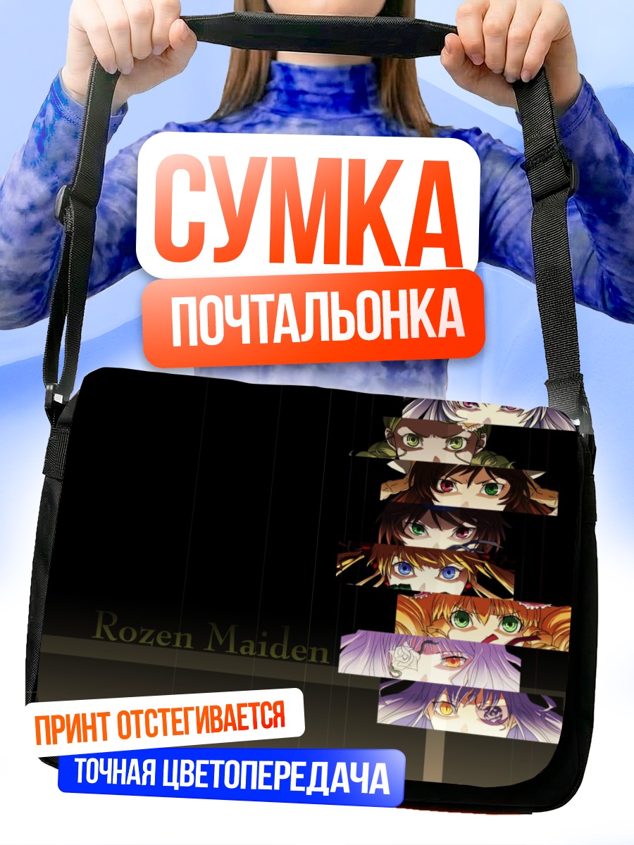 Сумка-почтальонка Куклы Розен Майден
