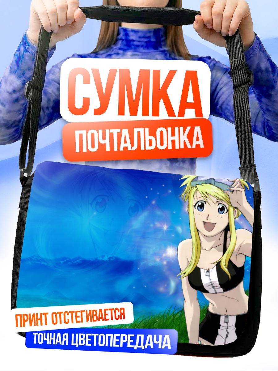 Сумка-почтальонка Винри Рокбелл на пляже