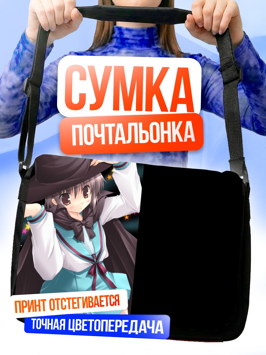 Сумка-почтальонка Юки Нагато в шляпе