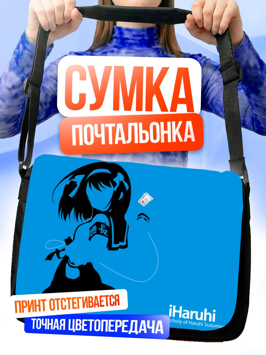 Сумка-почтальонка Харухи Судзумия в синем