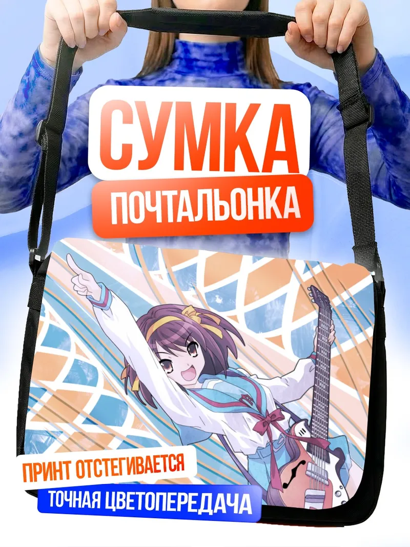 Сумка-почтальонка Харухи Судзумия с гитарой