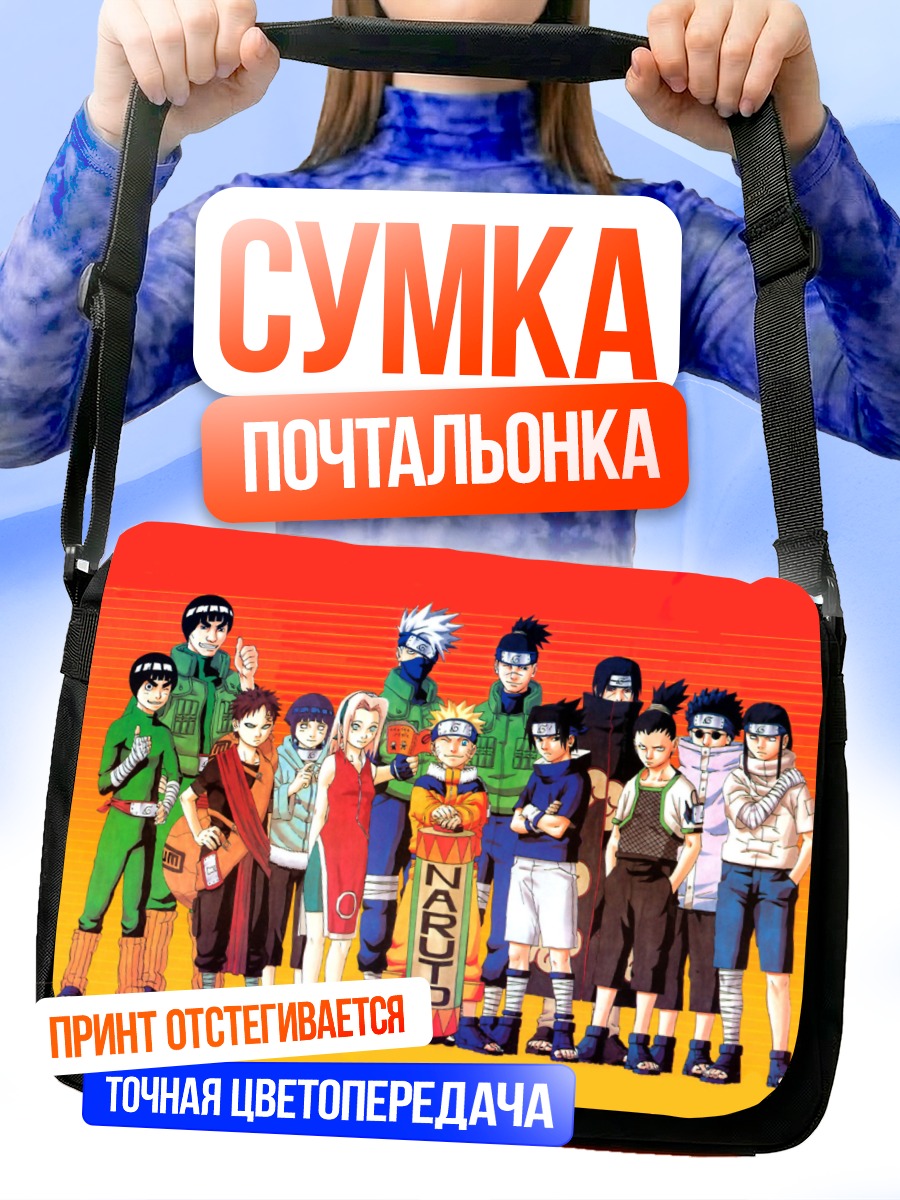 Сумка-почтальонка Команда Наруто