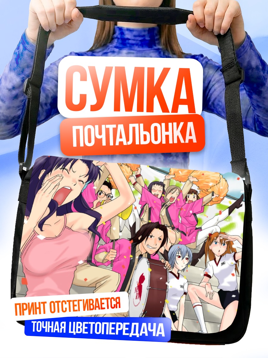 Сумка-почтальонка Мисато Кацураги и команда