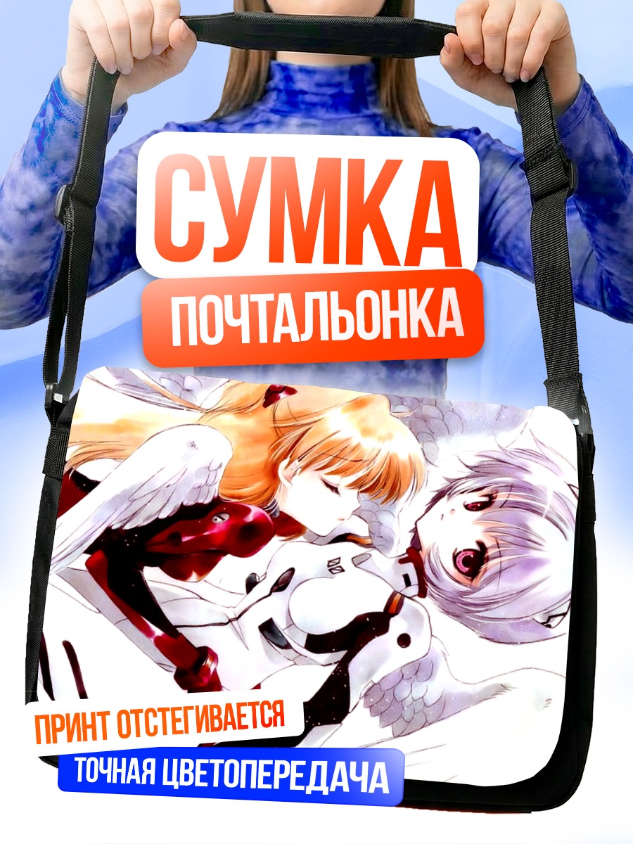 Сумка-почтальонка Рей и Аска