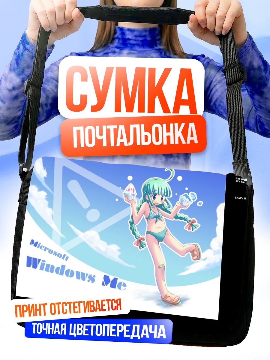 Сумка-почтальонка Windows Me в облаках