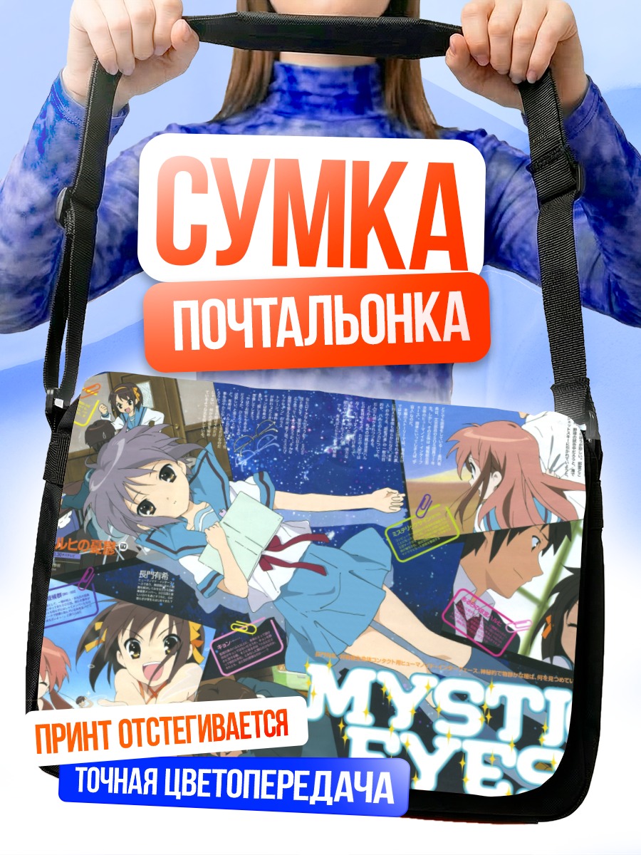 Сумка-почтальонка Харухи Судзумия и друзья