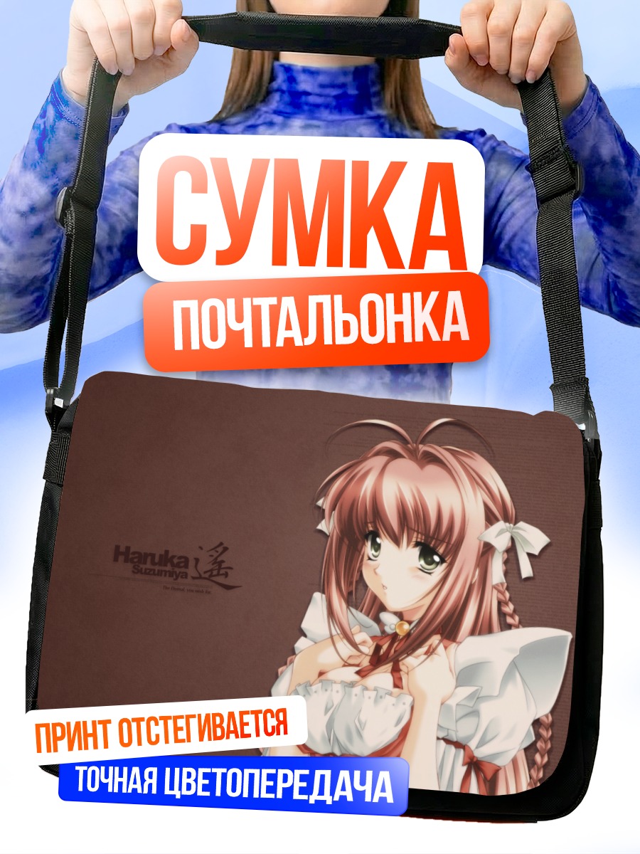 Сумка-почтальонка Харука Судзумия в платье