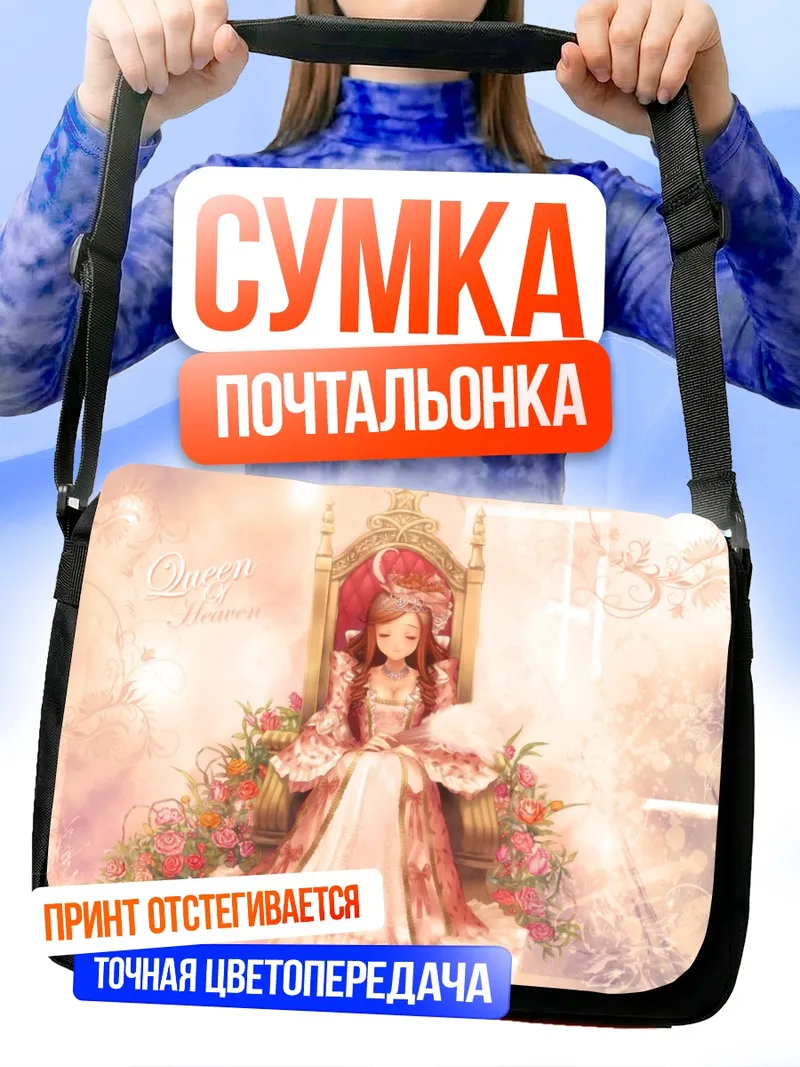 Сумка-почтальонка Небесная королева в цветах