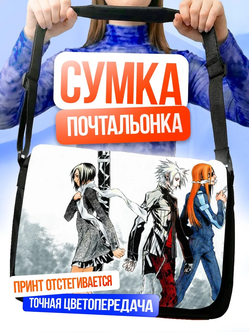 Сумка-почтальонка Наото Фуюминэ и напарники