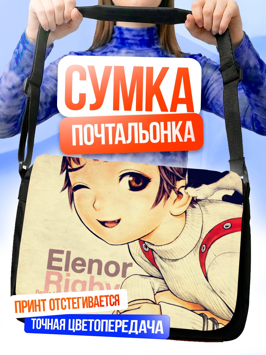 Сумка-почтальонка Эленор Ригби подмигивает