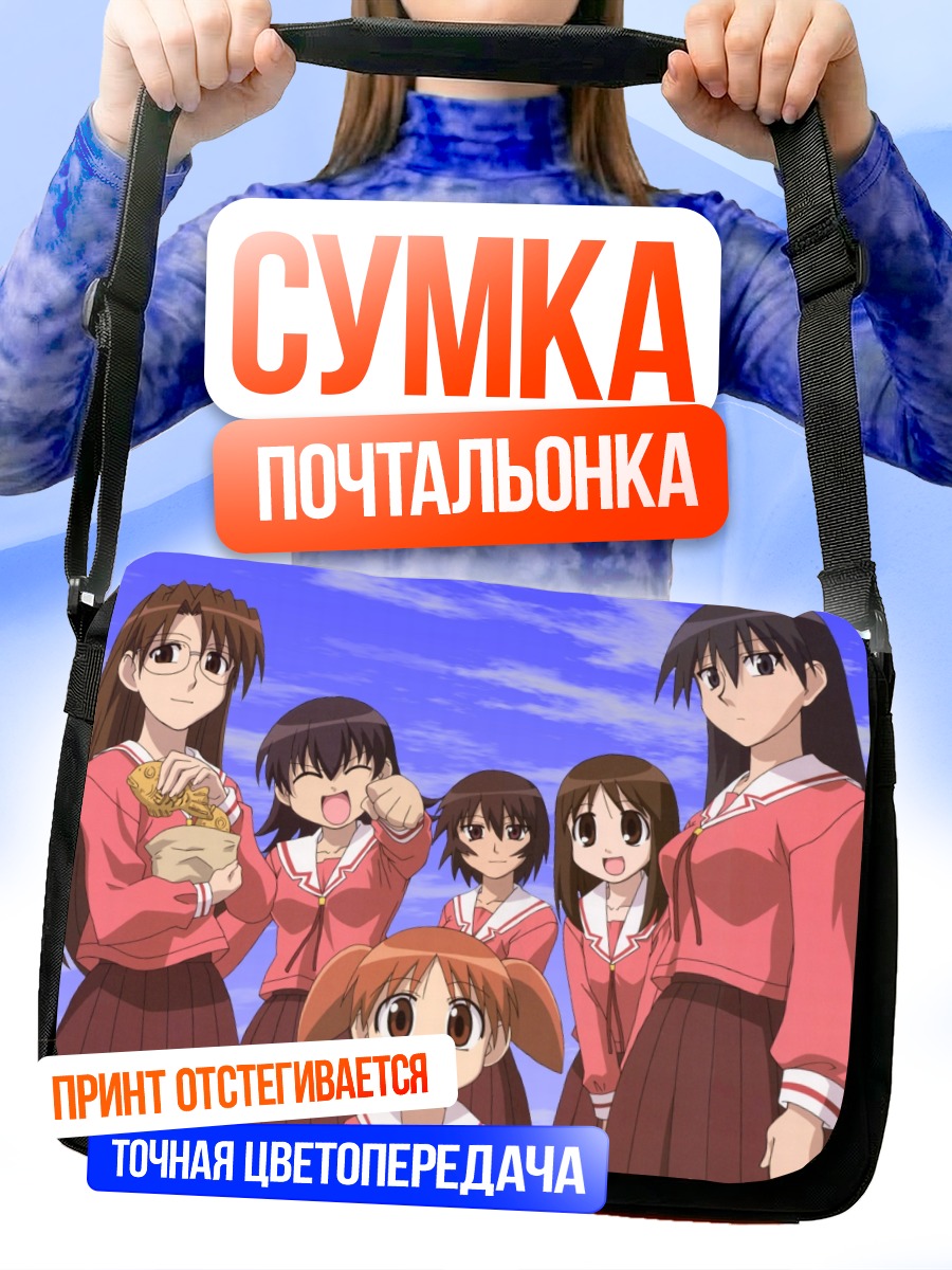 Сумка-почтальонка Азуманга Дайо: подруги