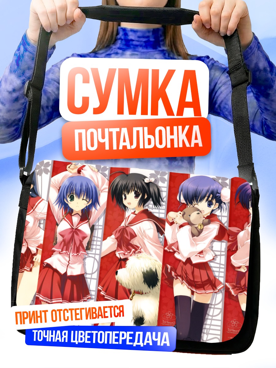 Сумка-почтальонка Девушки To Heart