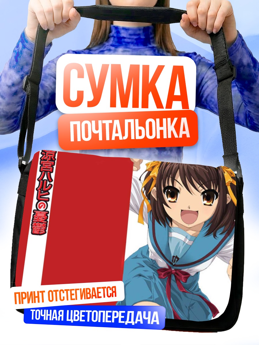 Сумка-почтальонка Харухи Судзумия в школе