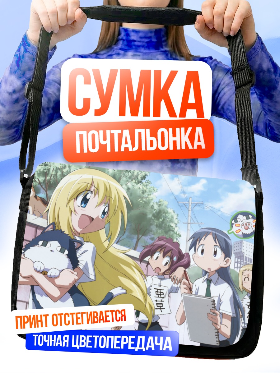 Сумка-почтальонка Нацуми Асо и подруги
