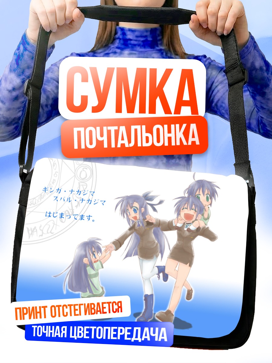 Сумка-почтальонка Субару Накадзима и Гинга