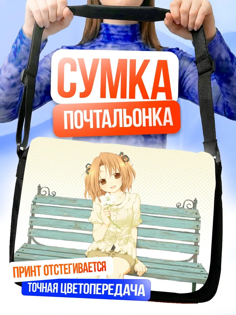 Сумка-почтальонка Йоцуба Минаками на скамейке