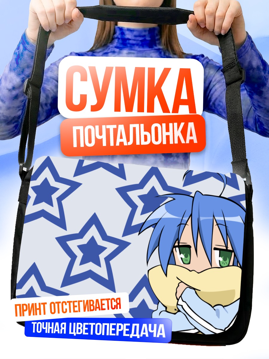 Сумка-почтальонка Коната Идзуми со звездами