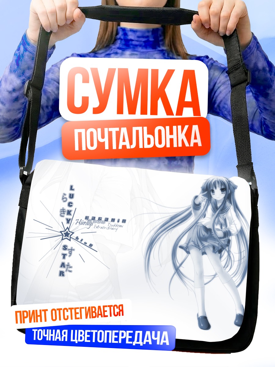 Сумка-почтальонка Кагами Хиираги в синем