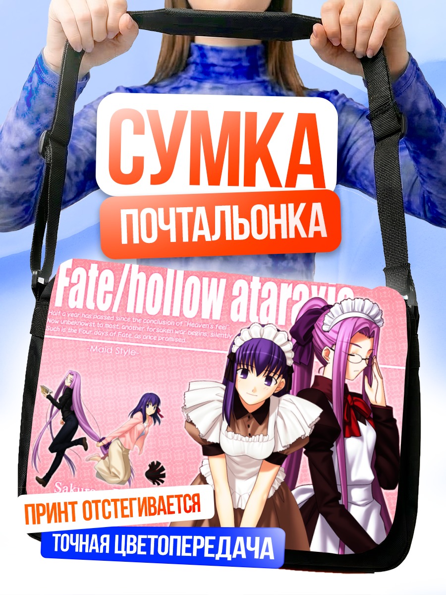 Сумка-почтальонка Сакура и Райдер горничные