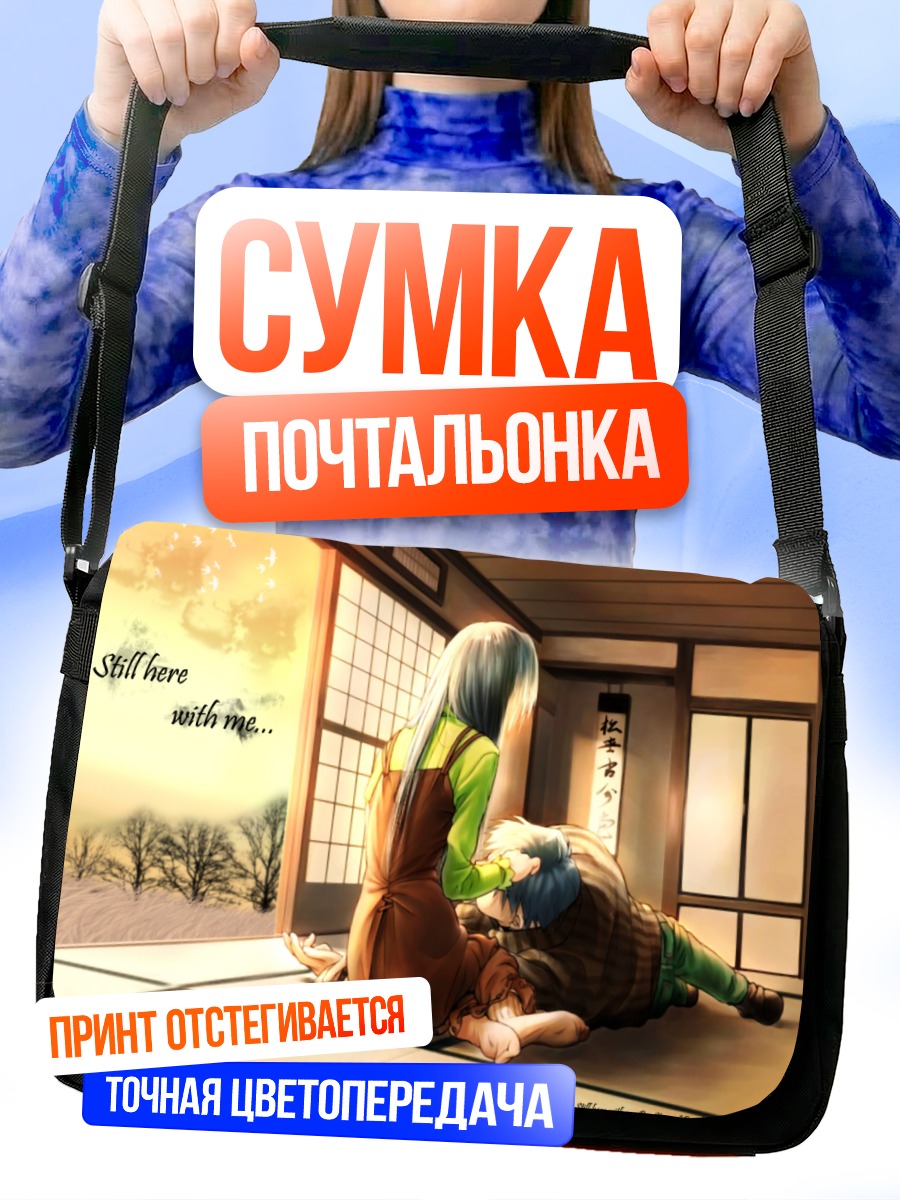 Сумка-почтальонка Кизуато Прощальный миг
