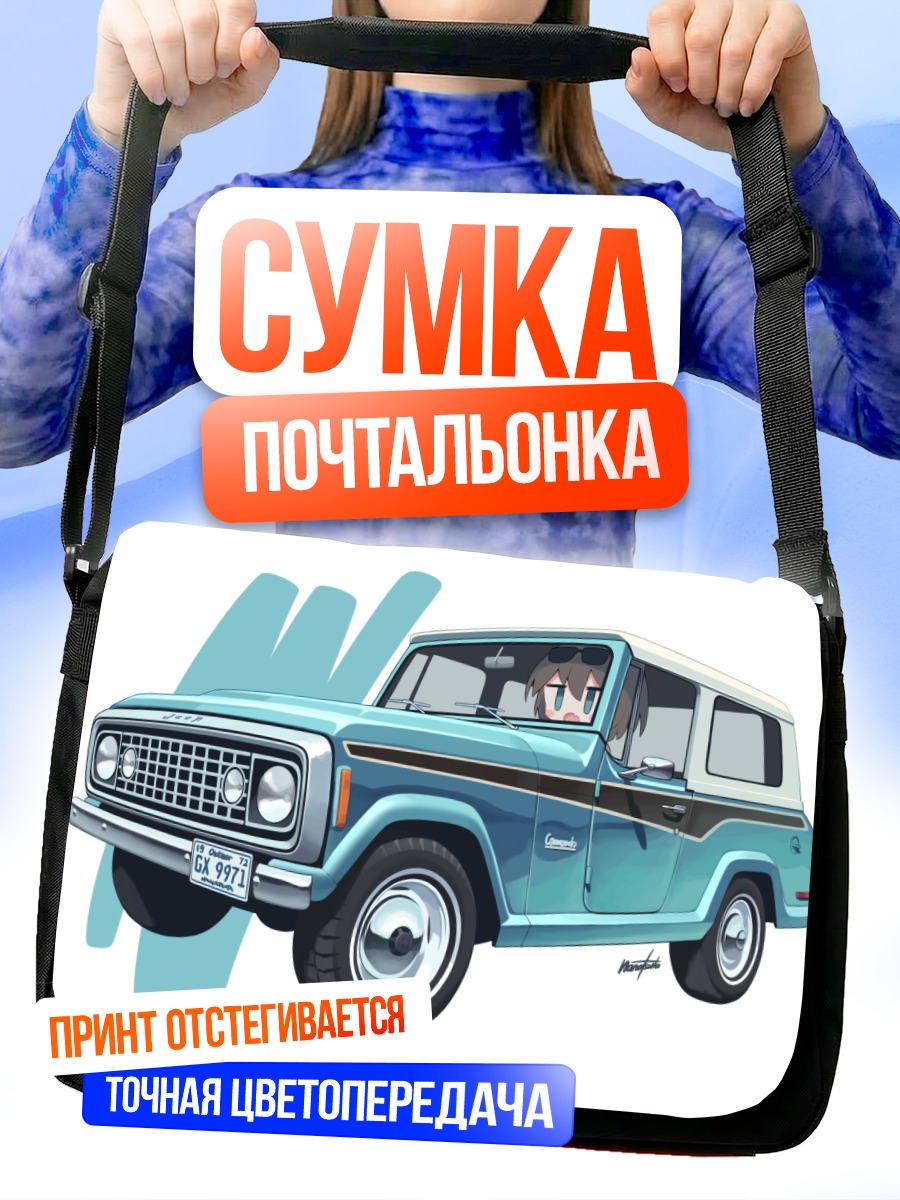 Сумка-почтальонка Чиби в машине