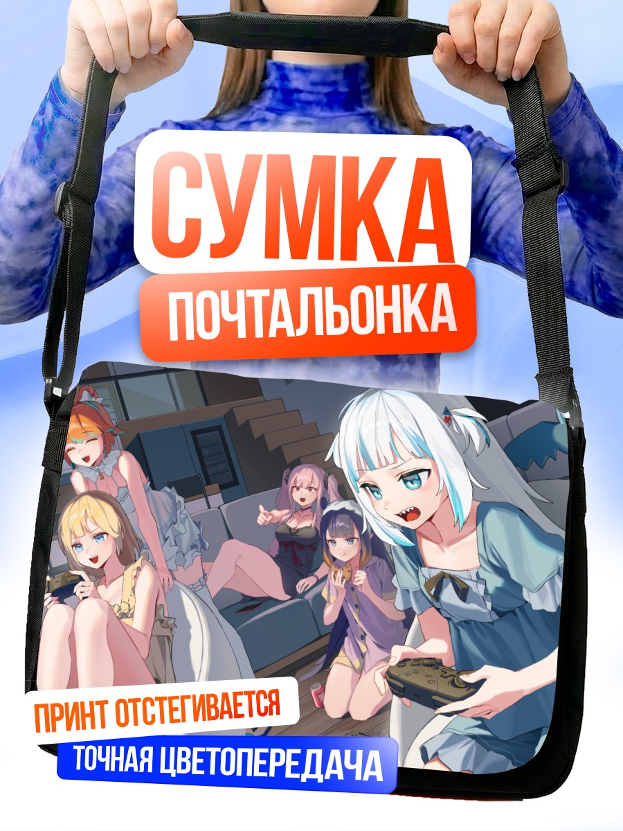 Сумка-почтальонка Гавр Гура и подруги