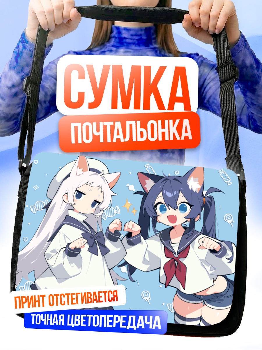 Сумка-почтальонка Кошкодевочки в форме