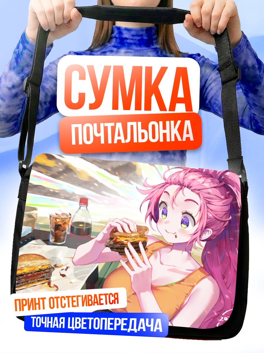 Сумка-почтальонка Девушка с бургером