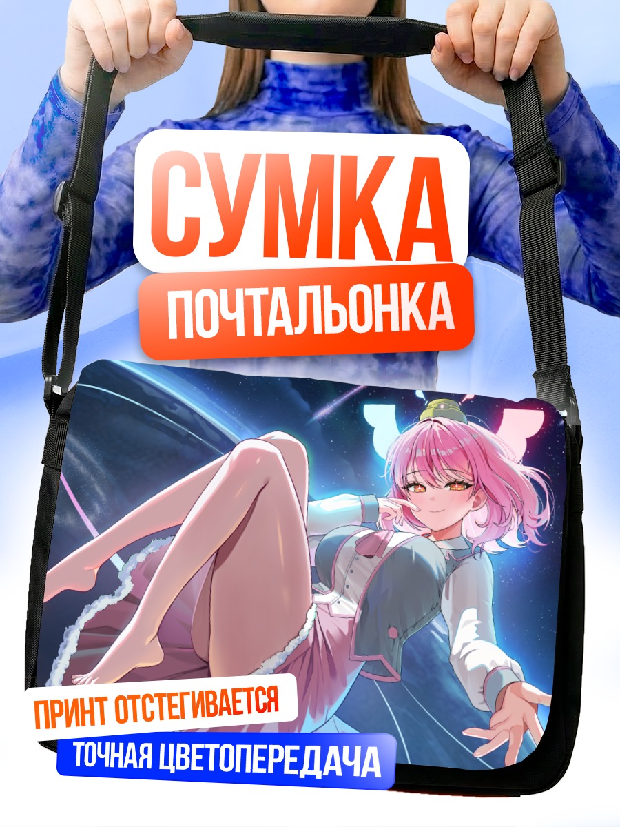 Сумка-почтальонка Девушка на планете