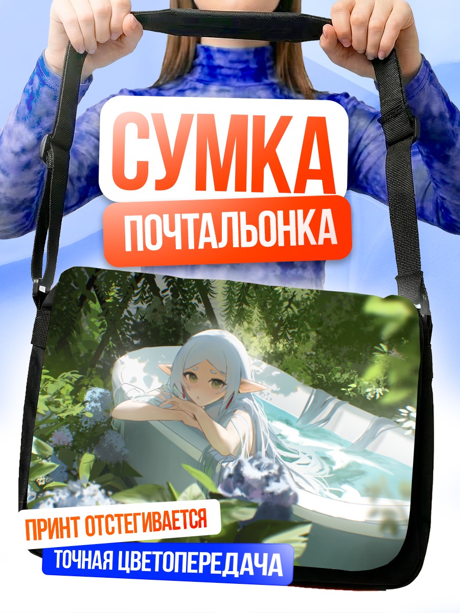 Сумка-почтальонка Фрирен в ванне