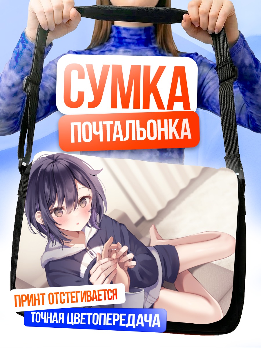 Сумка-почтальонка Рейна Шираиши дома