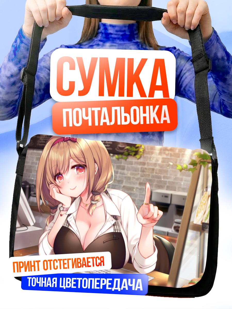 Сумка-почтальонка Девушка в кафе